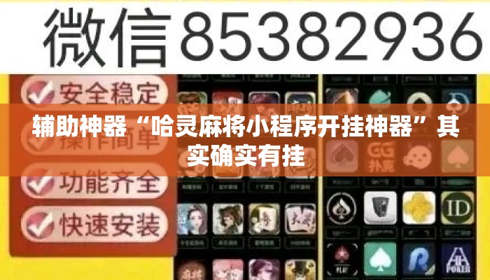 辅助神器“哈灵麻将小程序开挂神器	”其实确实有挂