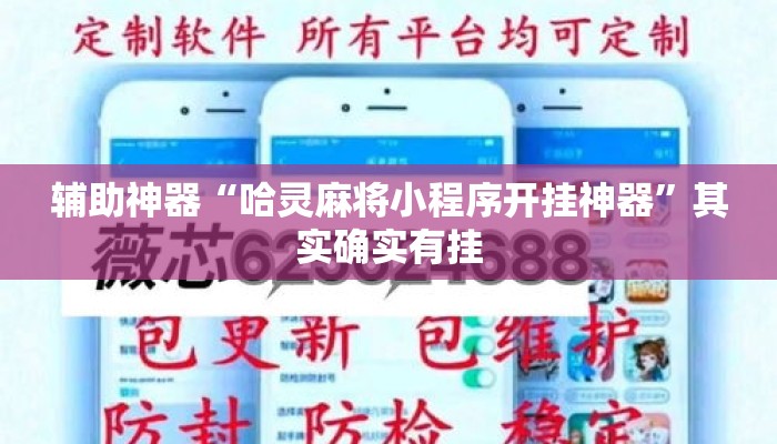 辅助神器“哈灵麻将小程序开挂神器	”其实确实有挂