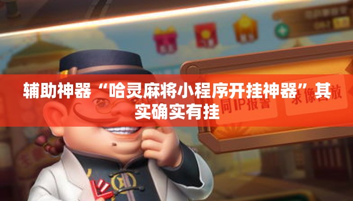 辅助神器“哈灵麻将小程序开挂神器”其实确实有挂