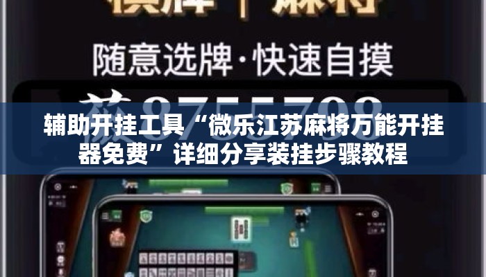 辅助开挂工具“微乐江苏麻将万能开挂器免费”详细分享装挂步骤教程