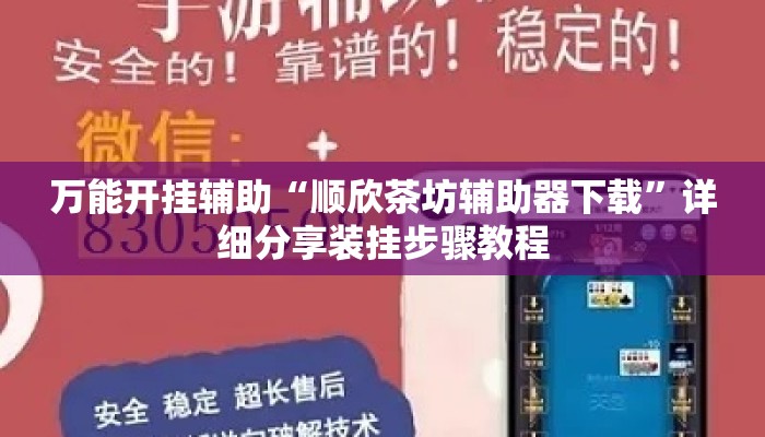 万能开挂辅助“顺欣茶坊辅助器下载”详细分享装挂步骤教程