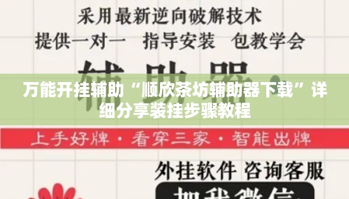 万能开挂辅助“顺欣茶坊辅助器下载”详细分享装挂步骤教程