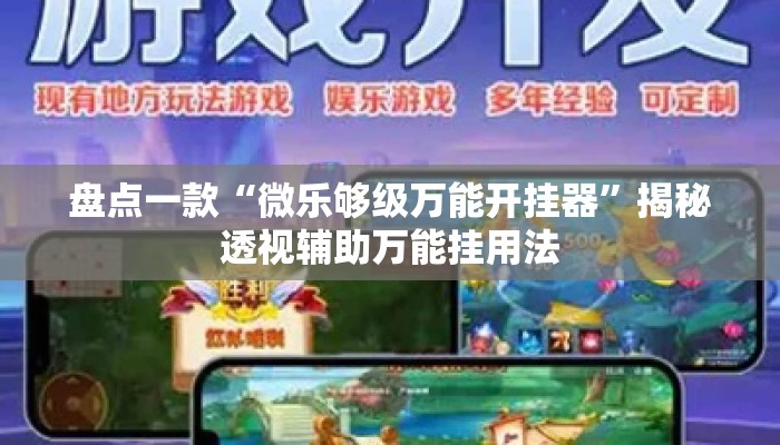 盘点一款“微乐够级万能开挂器”揭秘透视辅助万能挂用法