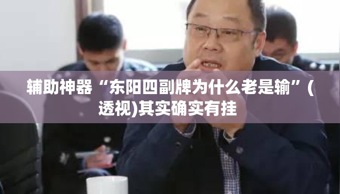 辅助神器“东阳四副牌为什么老是输”(透视)其实确实有挂 