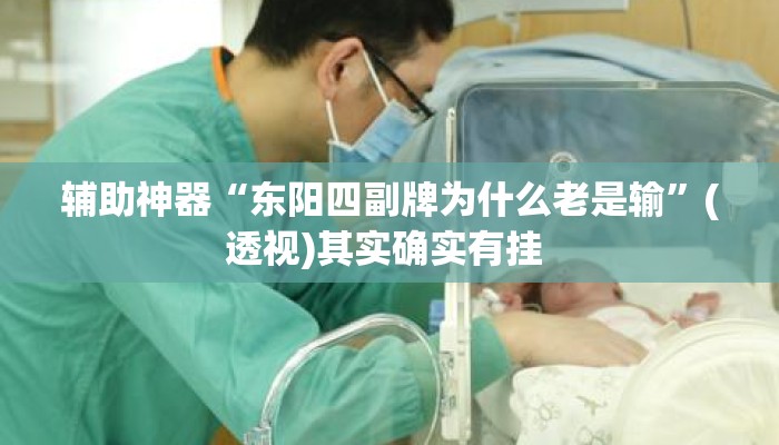 辅助神器“东阳四副牌为什么老是输	”(透视)其实确实有挂 