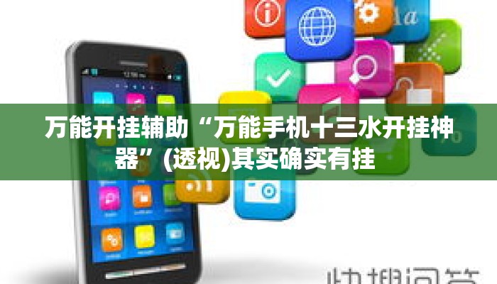 万能开挂辅助“万能手机十三水开挂神器”(透视)其实确实有挂 