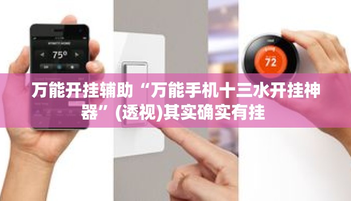 万能开挂辅助“万能手机十三水开挂神器	”(透视)其实确实有挂 