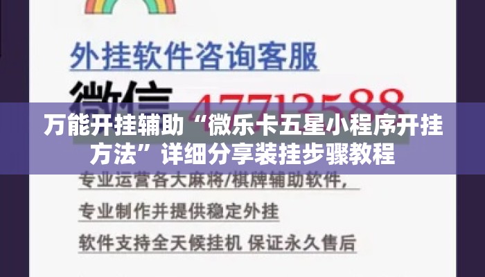 万能开挂辅助“微乐卡五星小程序开挂方法”详细分享装挂步骤教程