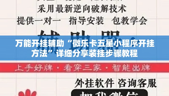万能开挂辅助“微乐卡五星小程序开挂方法”详细分享装挂步骤教程