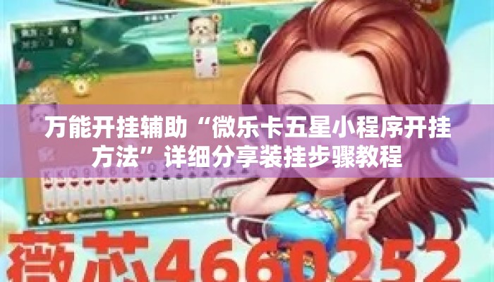 万能开挂辅助“微乐卡五星小程序开挂方法”详细分享装挂步骤教程