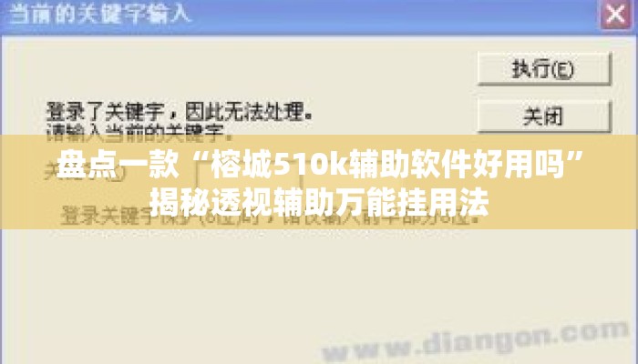 盘点一款“榕城510k辅助软件好用吗”揭秘透视辅助万能挂用法