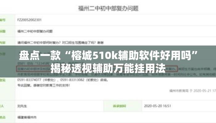 盘点一款“榕城510k辅助软件好用吗	”揭秘透视辅助万能挂用法