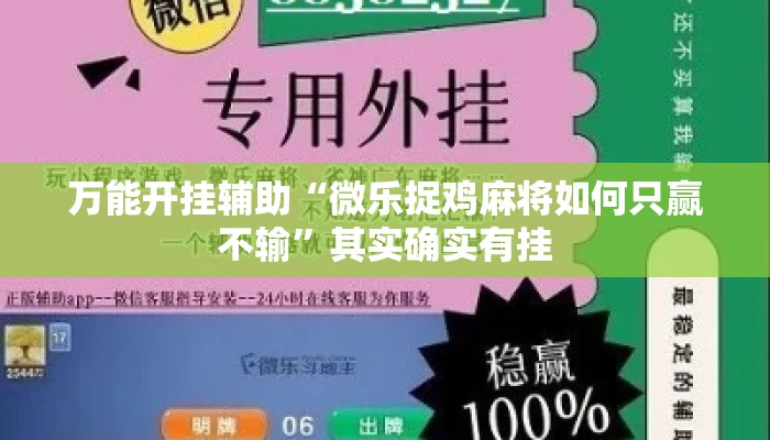 万能开挂辅助“微乐捉鸡麻将如何只赢不输	”其实确实有挂