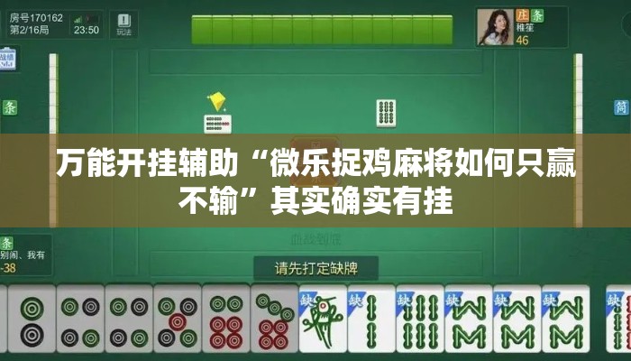 万能开挂辅助“微乐捉鸡麻将如何只赢不输	”其实确实有挂
