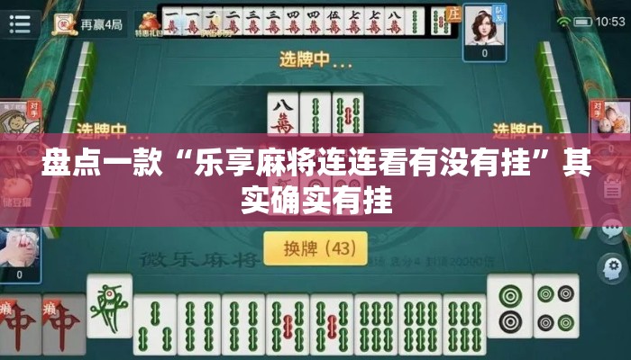 盘点一款“乐享麻将连连看有没有挂”其实确实有挂