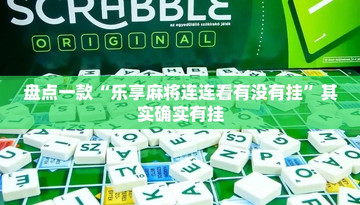 盘点一款“乐享麻将连连看有没有挂	”其实确实有挂