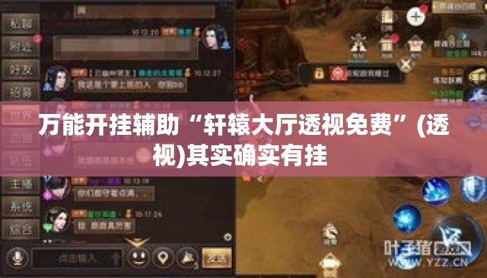 万能开挂辅助“轩辕大厅透视免费”(透视)其实确实有挂 