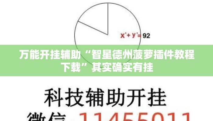 万能开挂辅助“智星德州菠萝插件教程下载”其实确实有挂