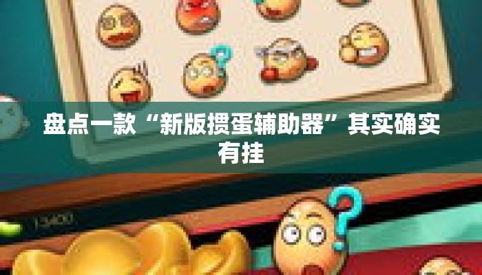 盘点一款“新版掼蛋辅助器	”其实确实有挂