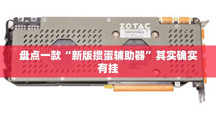 盘点一款“新版掼蛋辅助器	”其实确实有挂