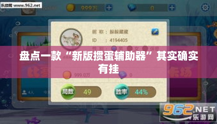 盘点一款“新版掼蛋辅助器”其实确实有挂