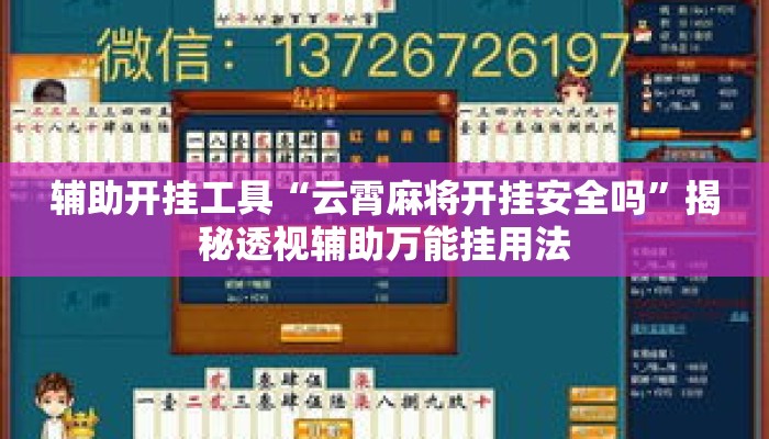 辅助开挂工具“云霄麻将开挂安全吗	”揭秘透视辅助万能挂用法