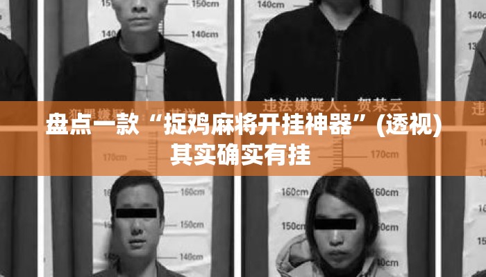 盘点一款“捉鸡麻将开挂神器”(透视)其实确实有挂 