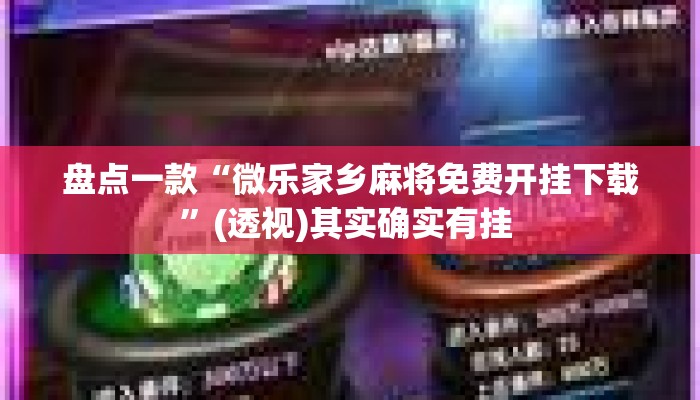盘点一款“微乐家乡麻将免费开挂下载	”(透视)其实确实有挂 