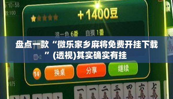 盘点一款“微乐家乡麻将免费开挂下载	”(透视)其实确实有挂 