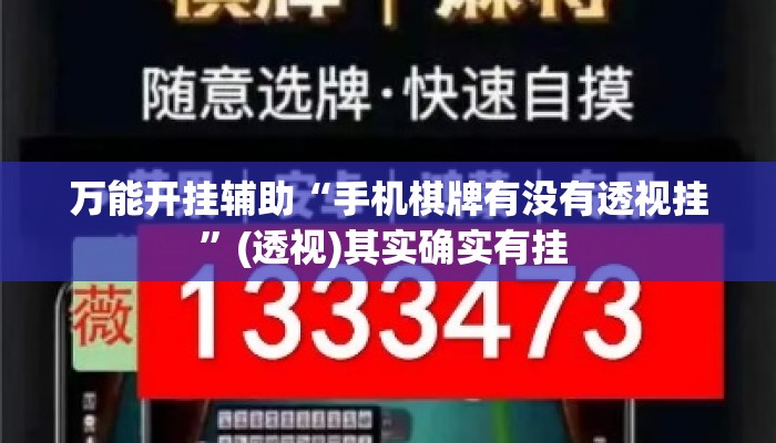 万能开挂辅助“手机棋牌有没有透视挂”(透视)其实确实有挂 