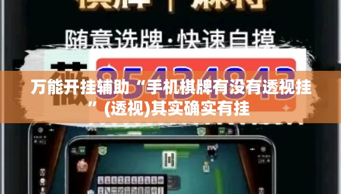 万能开挂辅助“手机棋牌有没有透视挂	”(透视)其实确实有挂 