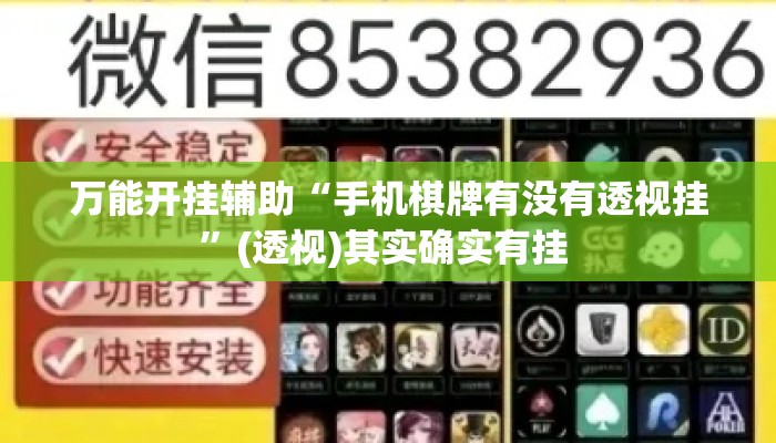 万能开挂辅助“手机棋牌有没有透视挂”(透视)其实确实有挂 