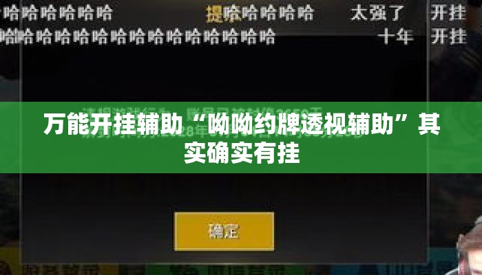 万能开挂辅助“呦呦约牌透视辅助	”其实确实有挂