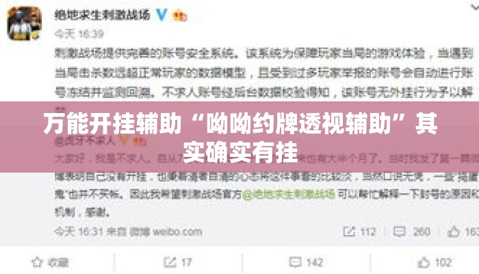 万能开挂辅助“呦呦约牌透视辅助”其实确实有挂