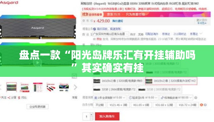 盘点一款“阳光岛牌乐汇有开挂辅助吗”其实确实有挂