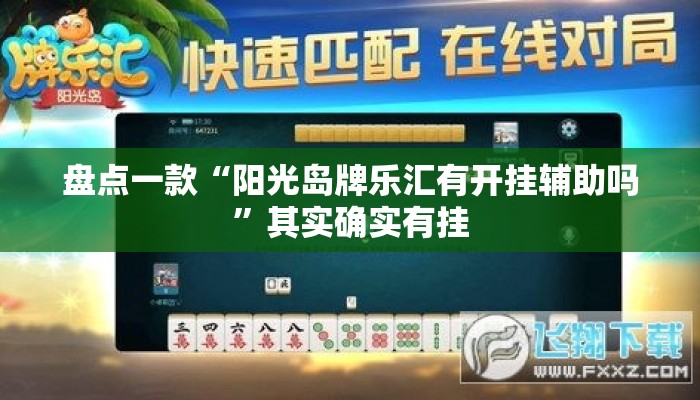 盘点一款“阳光岛牌乐汇有开挂辅助吗”其实确实有挂