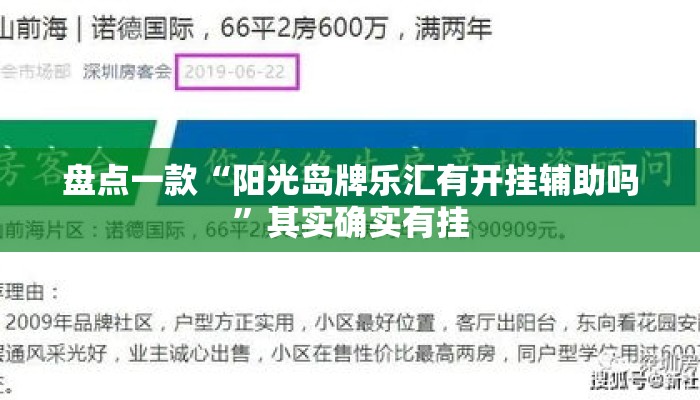 盘点一款“阳光岛牌乐汇有开挂辅助吗	”其实确实有挂