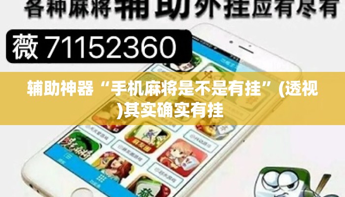 辅助神器“手机麻将是不是有挂”(透视)其实确实有挂 