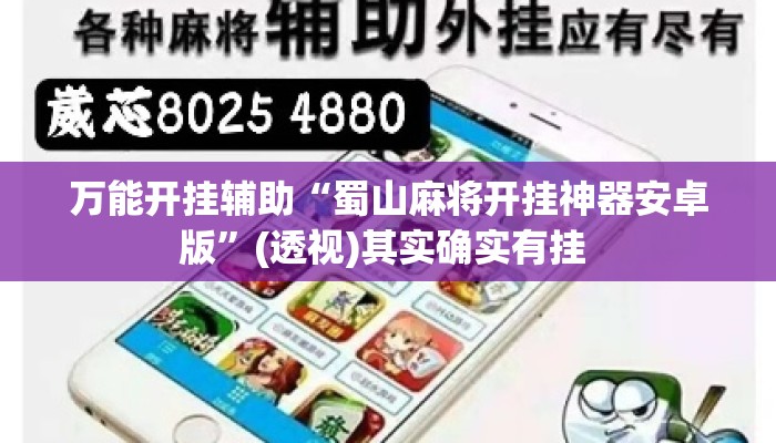 万能开挂辅助“蜀山麻将开挂神器安卓版”(透视)其实确实有挂 