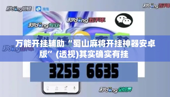 万能开挂辅助“蜀山麻将开挂神器安卓版”(透视)其实确实有挂 