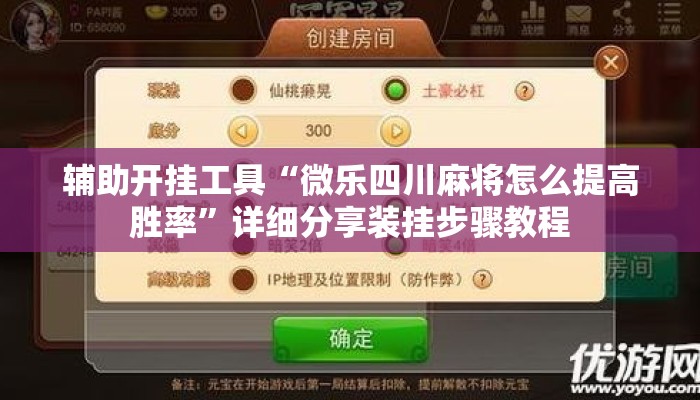 辅助开挂工具“微乐四川麻将怎么提高胜率”详细分享装挂步骤教程