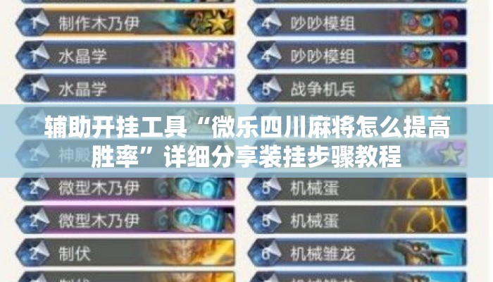 辅助开挂工具“微乐四川麻将怎么提高胜率”详细分享装挂步骤教程
