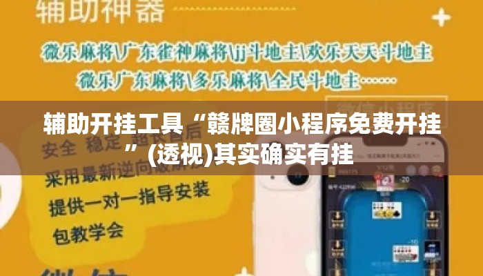 辅助开挂工具“赣牌圈小程序免费开挂	”(透视)其实确实有挂 