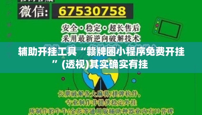 辅助开挂工具“赣牌圈小程序免费开挂	”(透视)其实确实有挂 