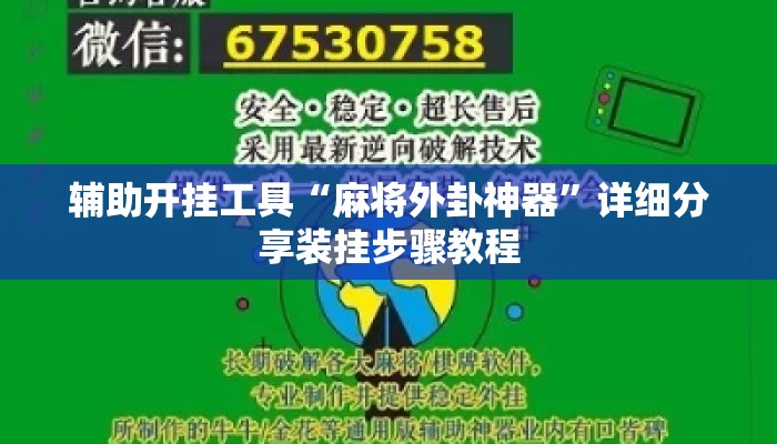 辅助开挂工具“麻将外卦神器	”详细分享装挂步骤教程