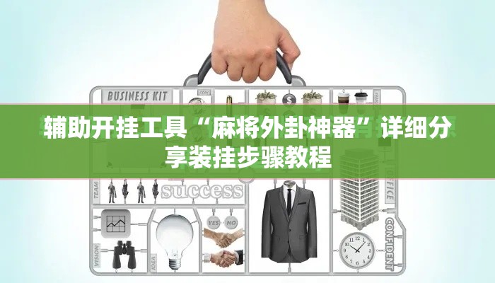 辅助开挂工具“麻将外卦神器”详细分享装挂步骤教程
