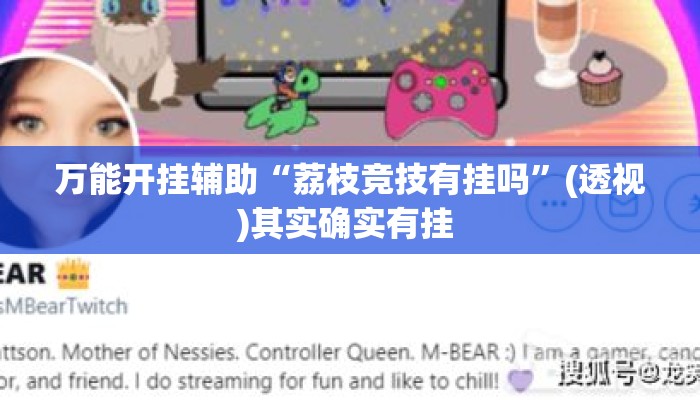 万能开挂辅助“荔枝竞技有挂吗”(透视)其实确实有挂 