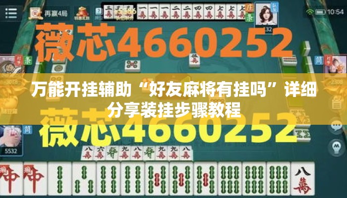 万能开挂辅助“好友麻将有挂吗	”详细分享装挂步骤教程
