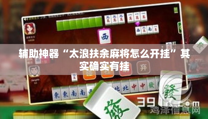 辅助神器“太浪扶余麻将怎么开挂”其实确实有挂