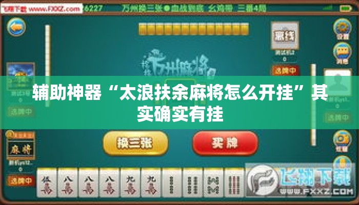 辅助神器“太浪扶余麻将怎么开挂”其实确实有挂
